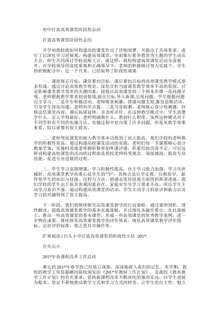 2025年初中打造高效课堂阶段性总结