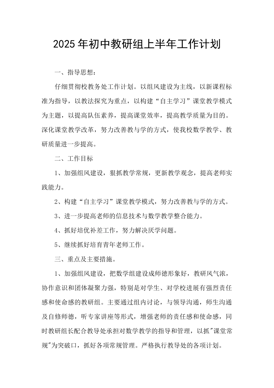2025年初中教研组上半年工作计划_第1页