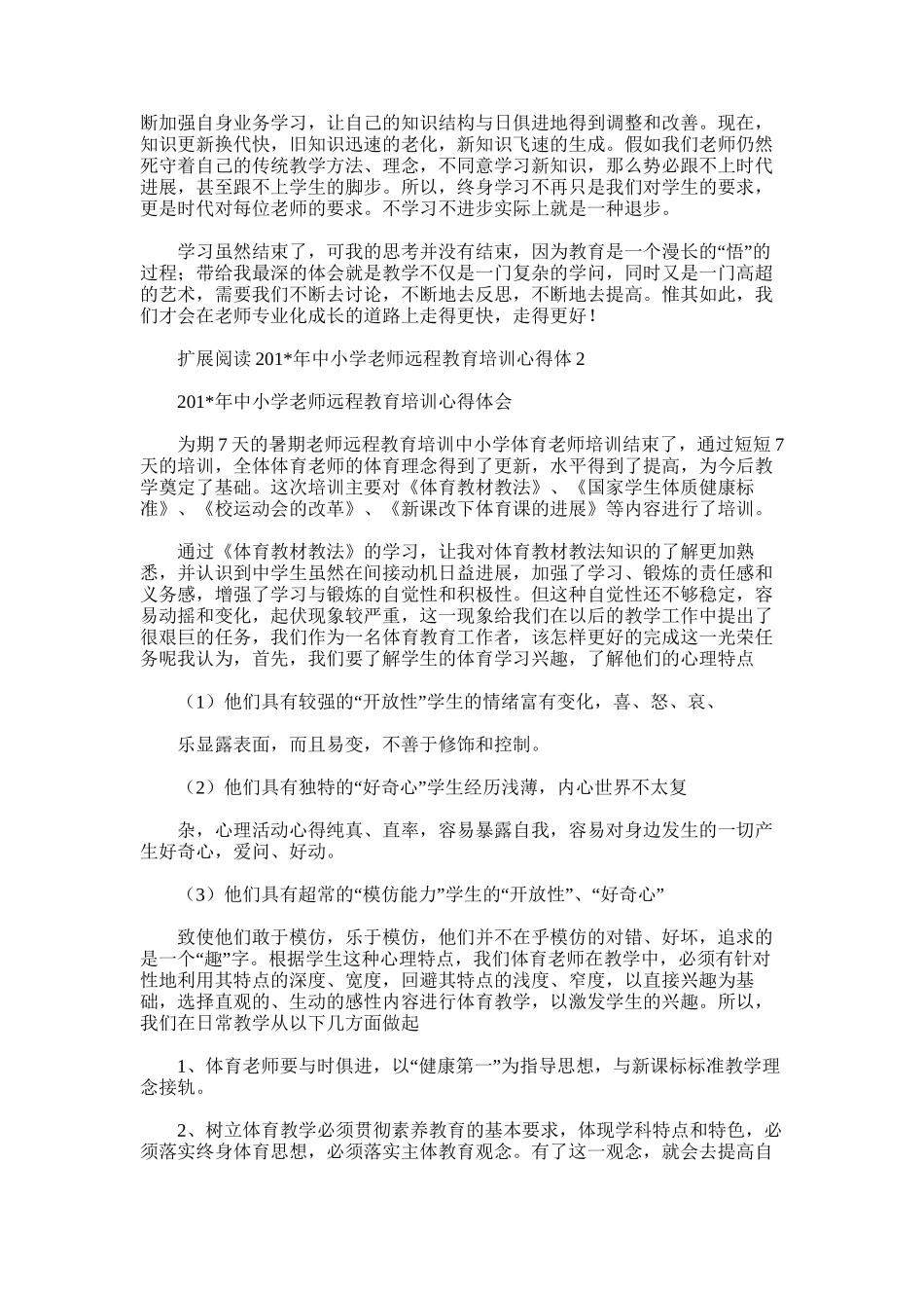 2025年初中教师远程教育培训学习总结_第2页