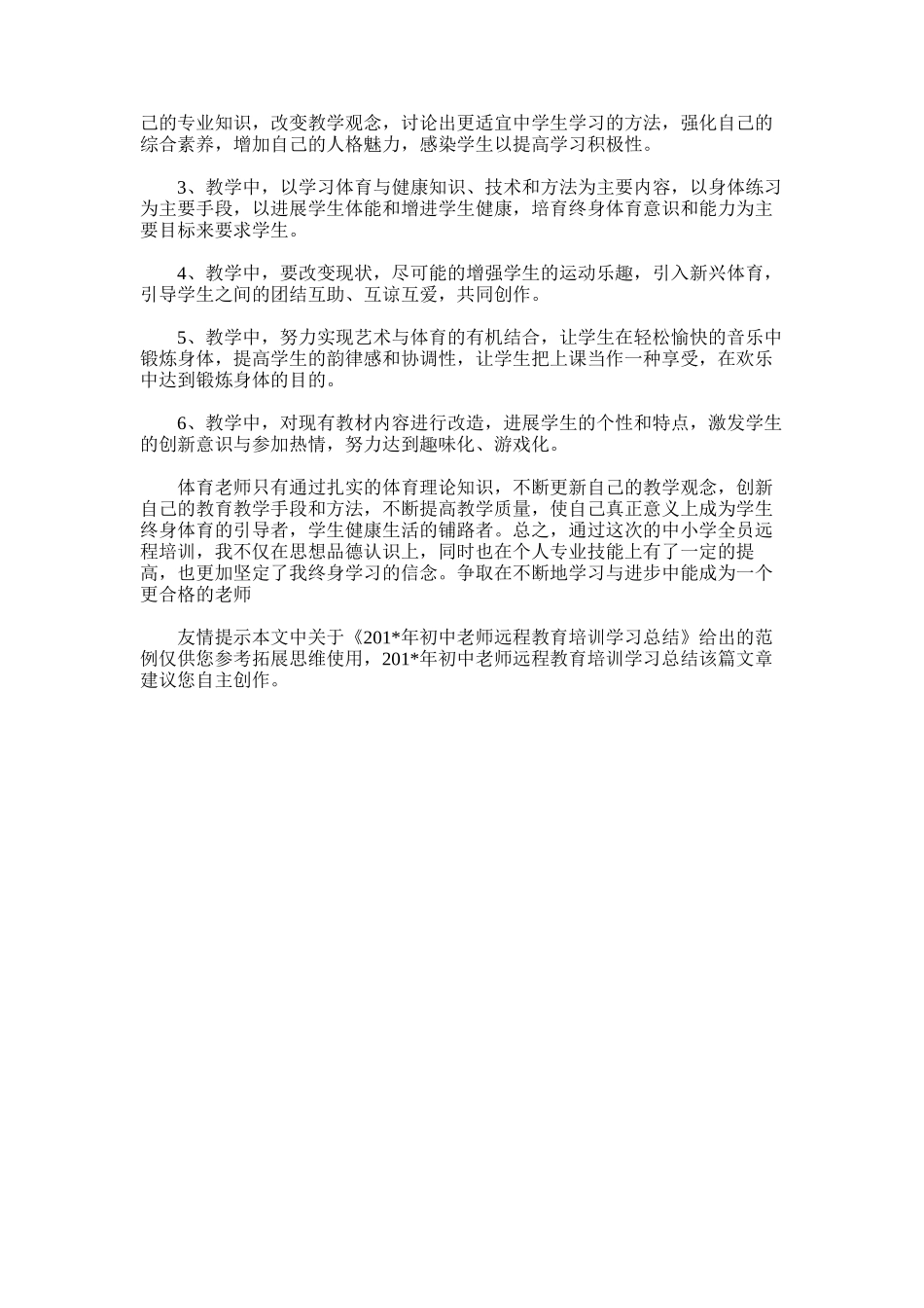 2025年初中教师远程教育培训学习总结_第3页
