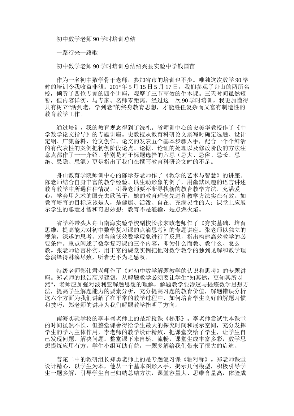 2025年初中数学教师90学时培训总结_第1页