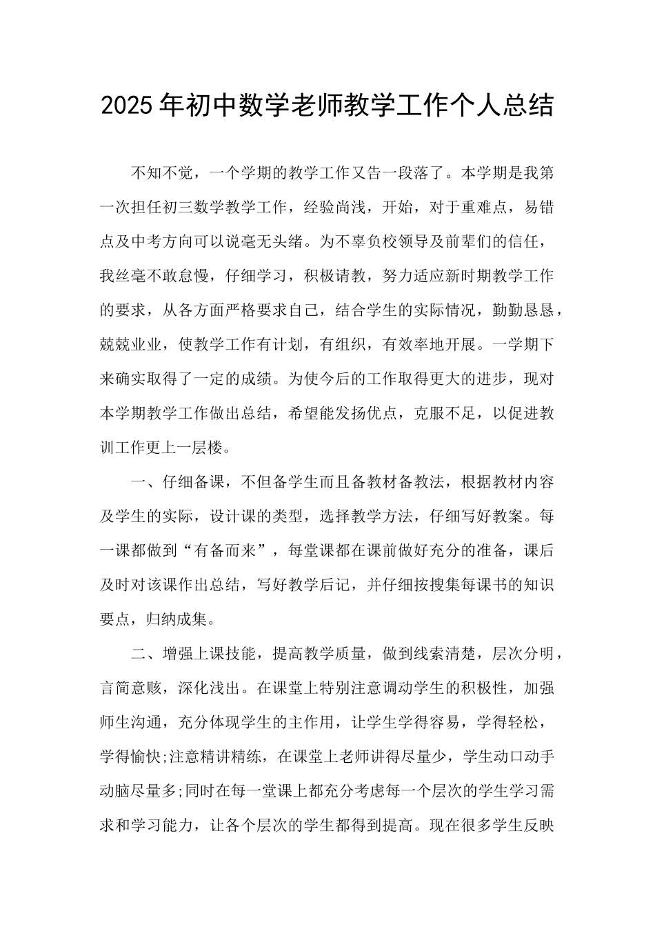 2025年初中数学教师教学工作个人总结_第1页