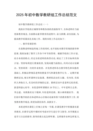 2025年初中数学教研组工作总结范文