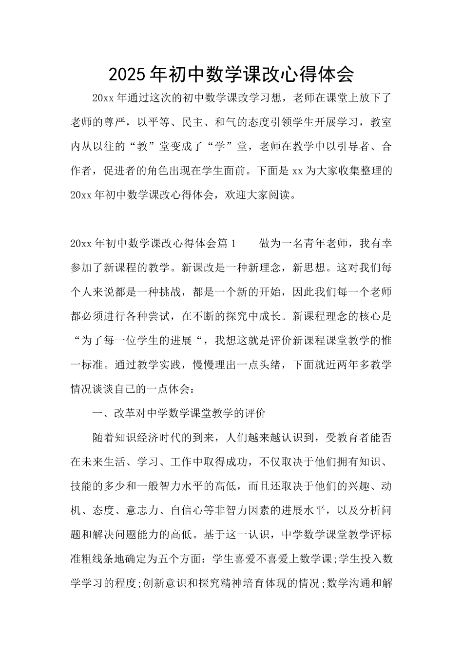 2025年初中数学课改心得体会_第1页