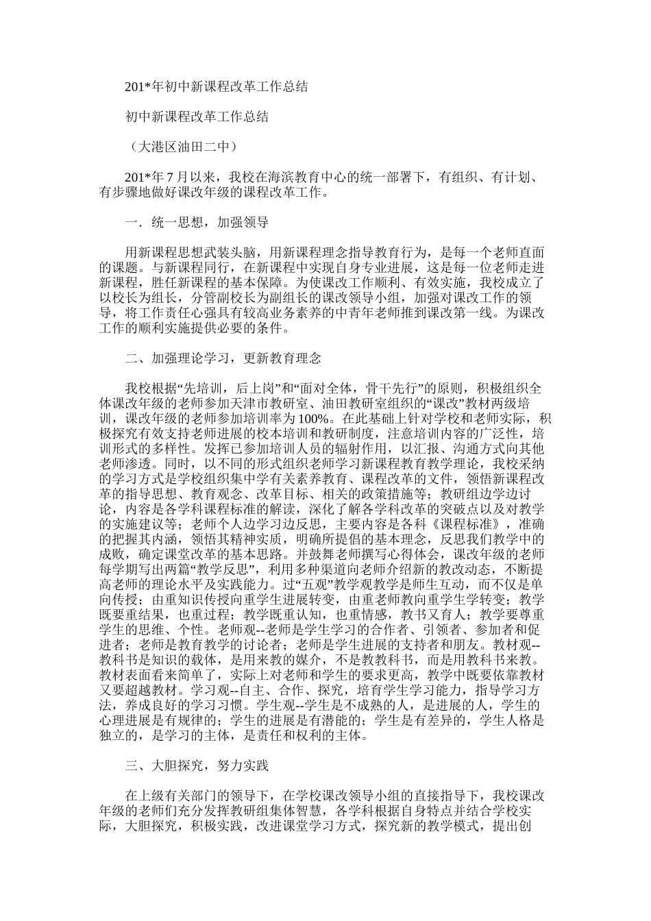 2025年初中新课程改革工作总结_第1页