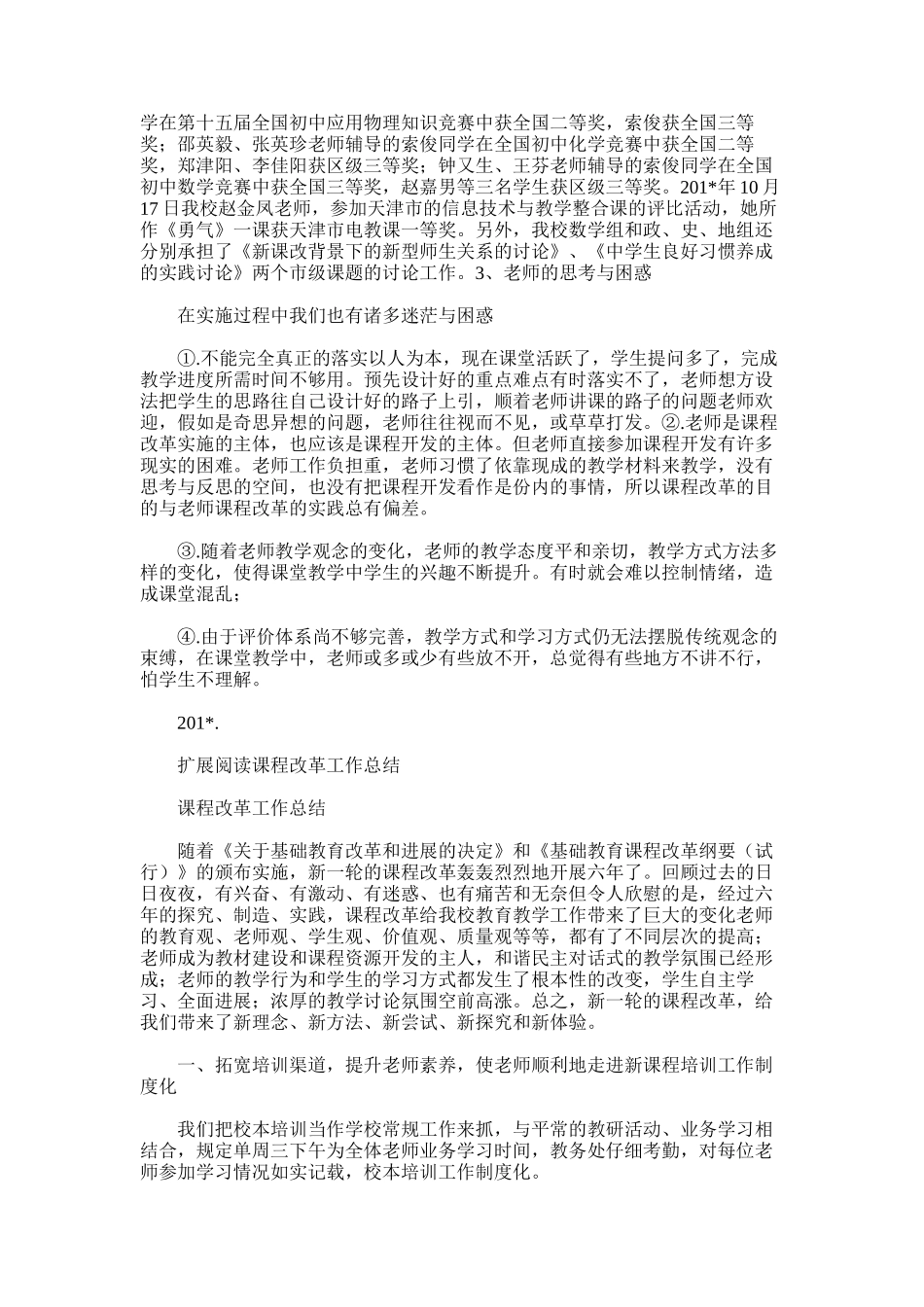 2025年初中新课程改革工作总结_第3页