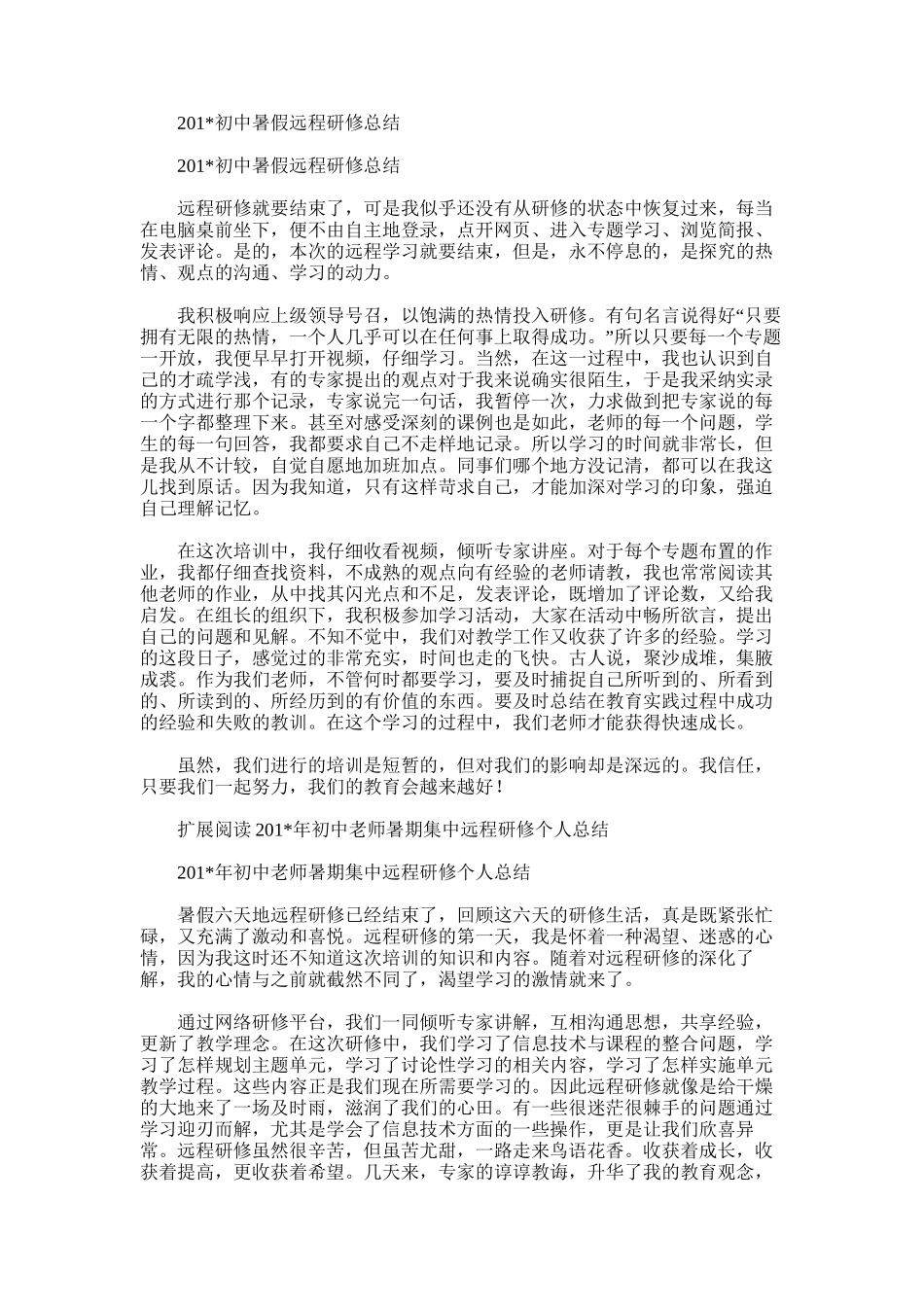 2025年初中暑假远程研修总结_第1页