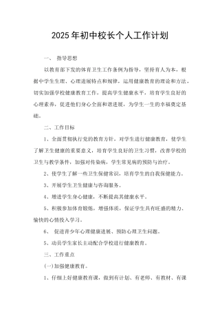 2025年初中校长个人工作计划