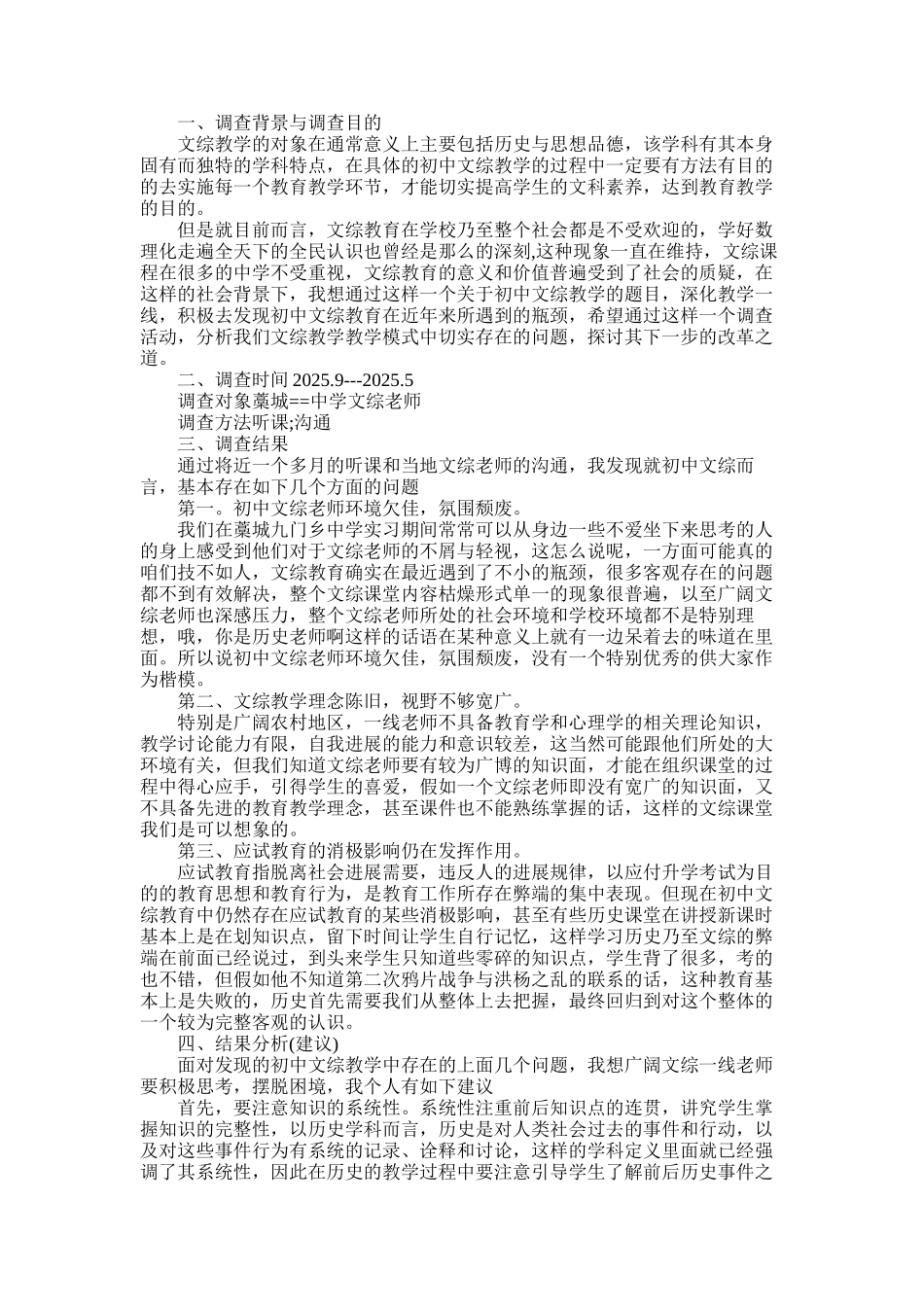 2025年初中文综教学调查报告_第1页