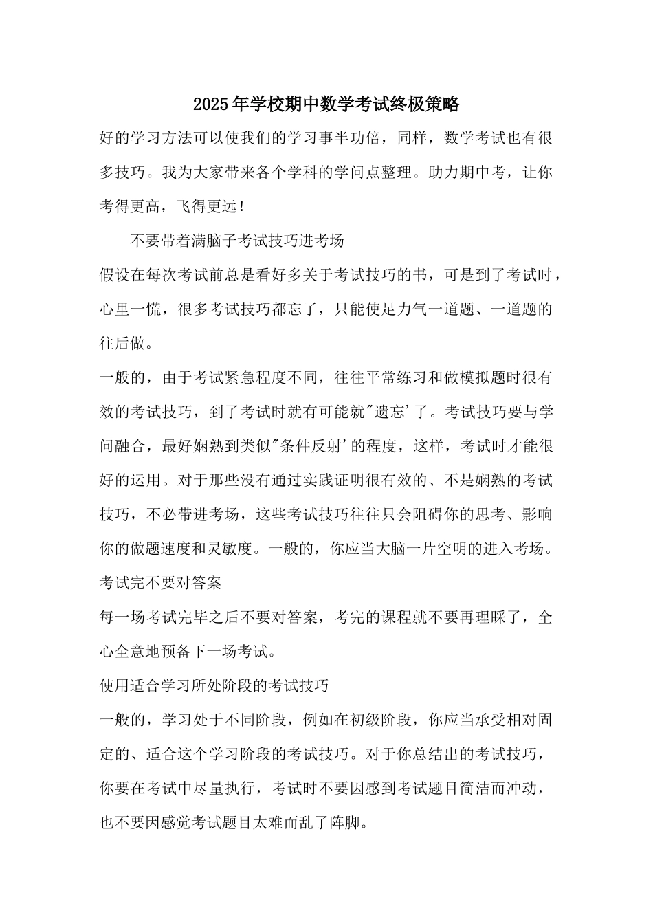 2025年初中期中数学考试终极策略_第1页