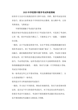 2025年初中期中数学考试终极策略