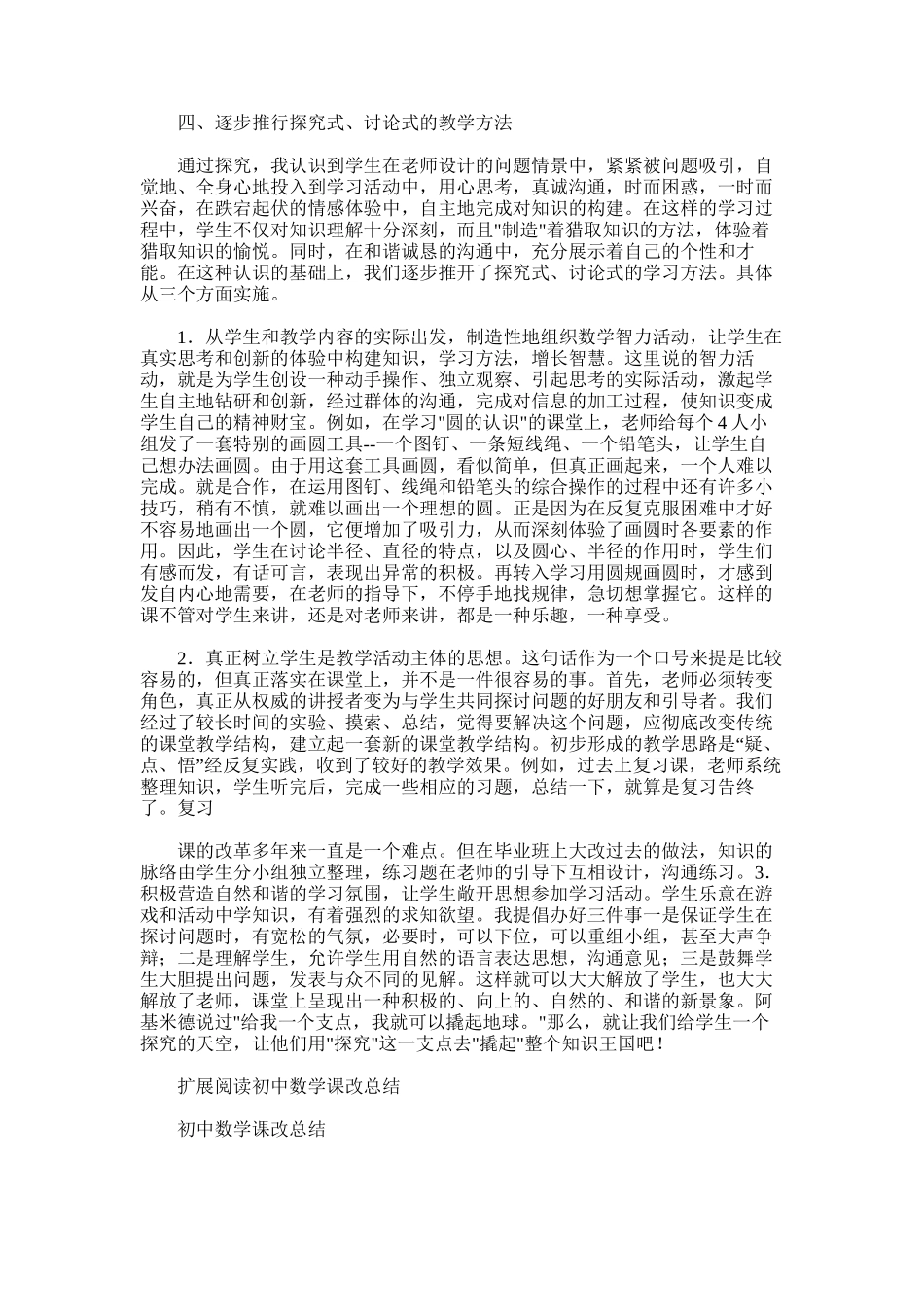 2025年初中数学课改总结范文word版_第2页