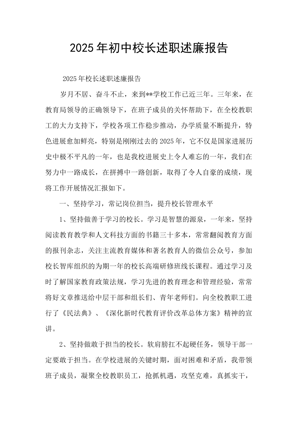 2025年初中校长述职述廉报告_第1页