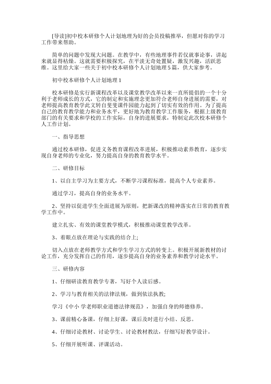 2025年初中校本研修个人计划地理_第1页