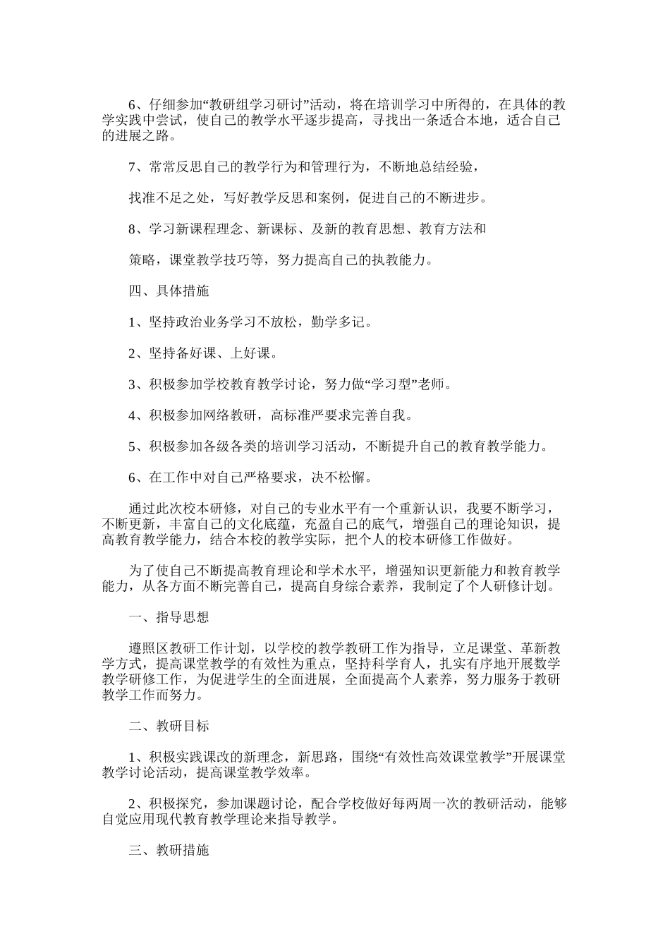 2025年初中校本研修个人计划地理_第2页