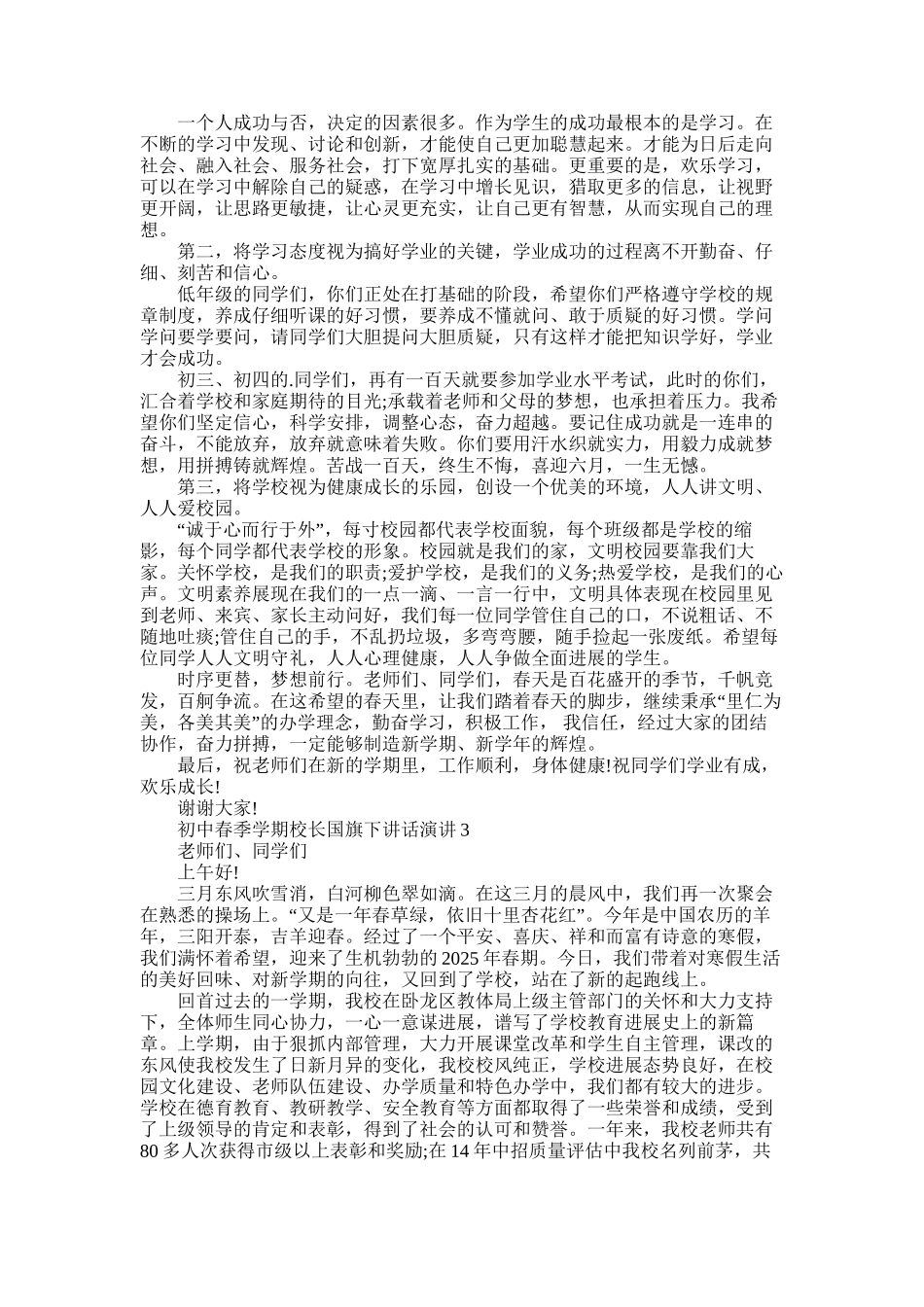 2025年初中春季学期校长国旗下讲话演讲五篇模板合集_第2页