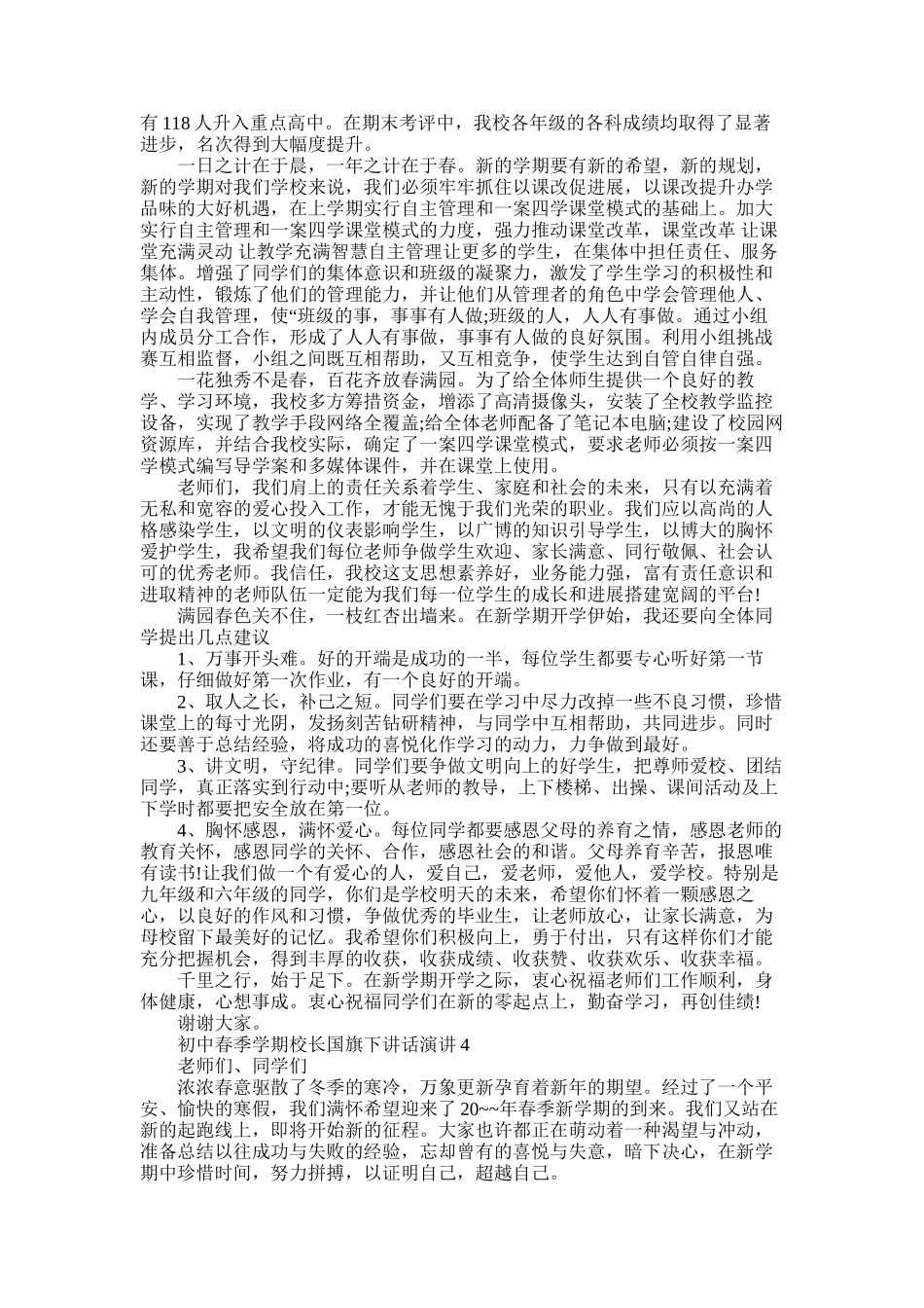 2025年初中春季学期校长国旗下讲话演讲五篇模板合集_第3页