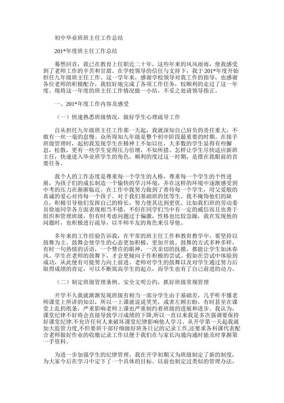 2025年初中毕业班班主任工作总结word版_第1页