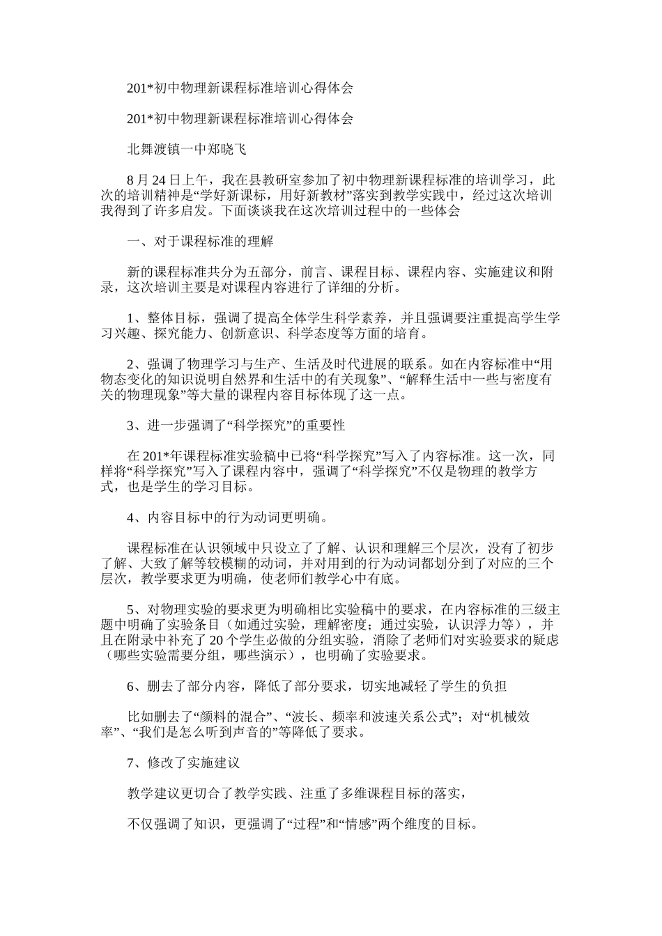 2025年初中物理新课程标准培训心得体会_第1页