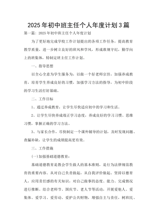 2025年初中班主任个人年度计划3篇