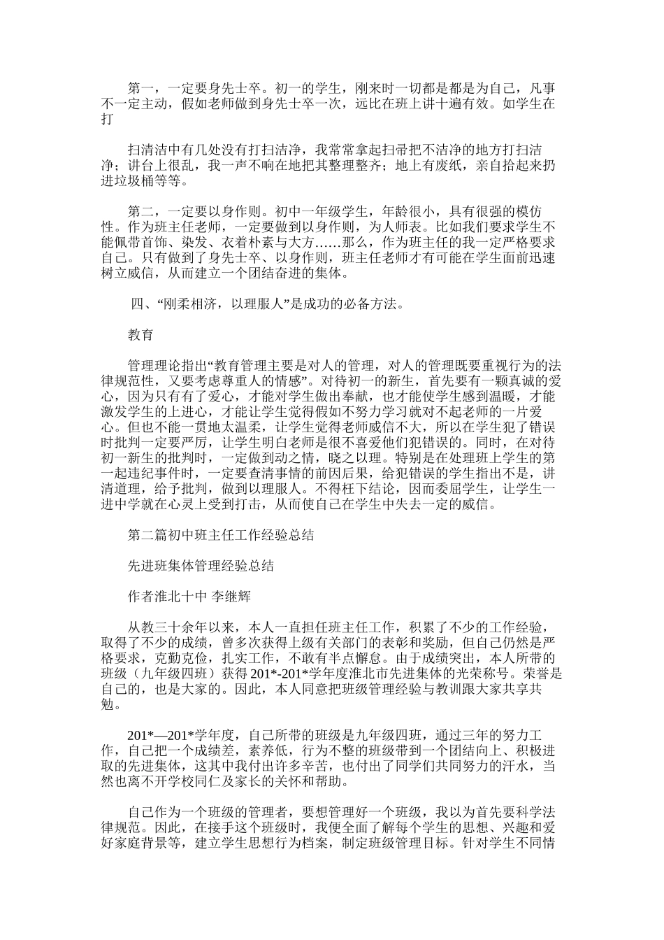 2025年初中班主任工作经验总结(精选多篇)_第3页