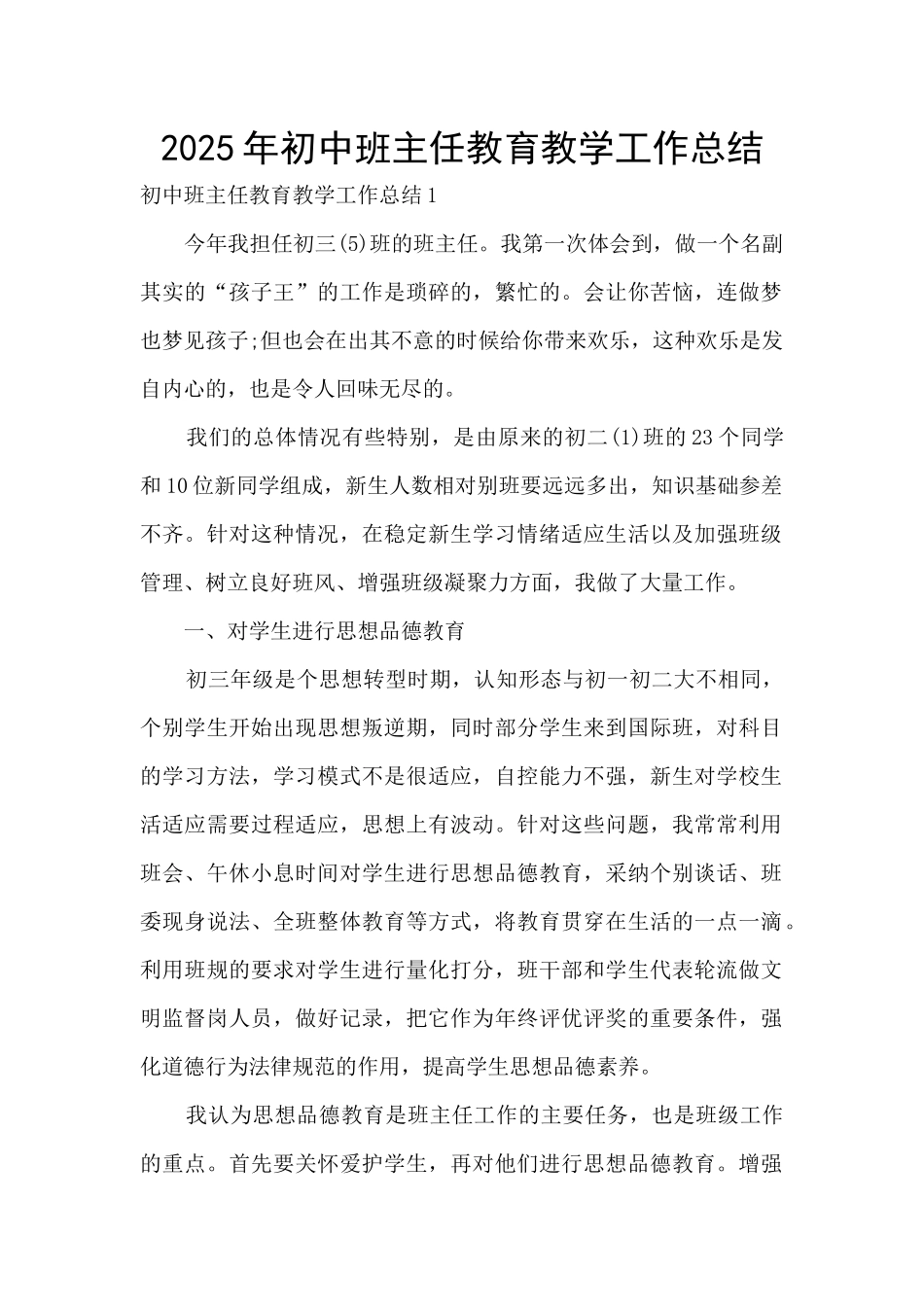 2025年初中班主任教育教学工作总结_第1页