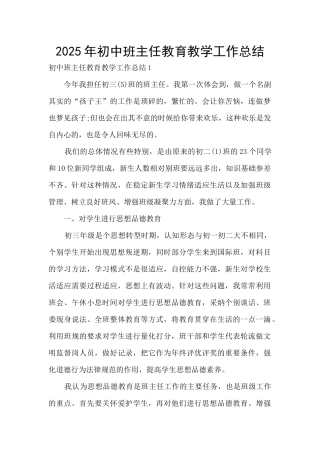 2025年初中班主任教育教学工作总结