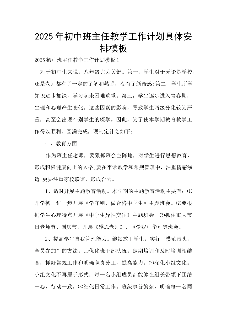 2025年初中班主任教学工作计划具体安排模板_第1页
