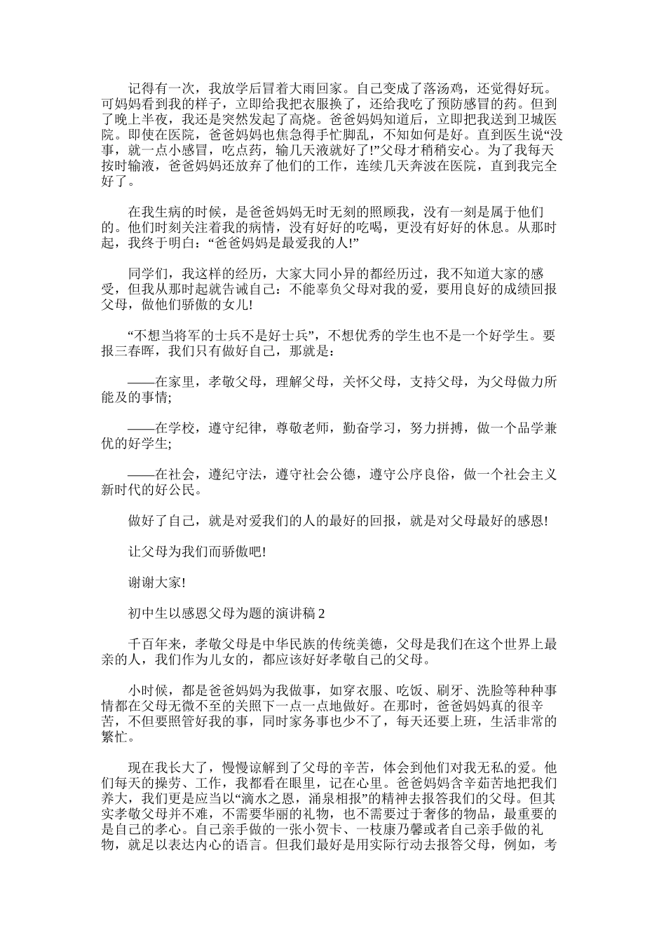 2025年初中生以感恩父母为题演讲稿例文_第2页