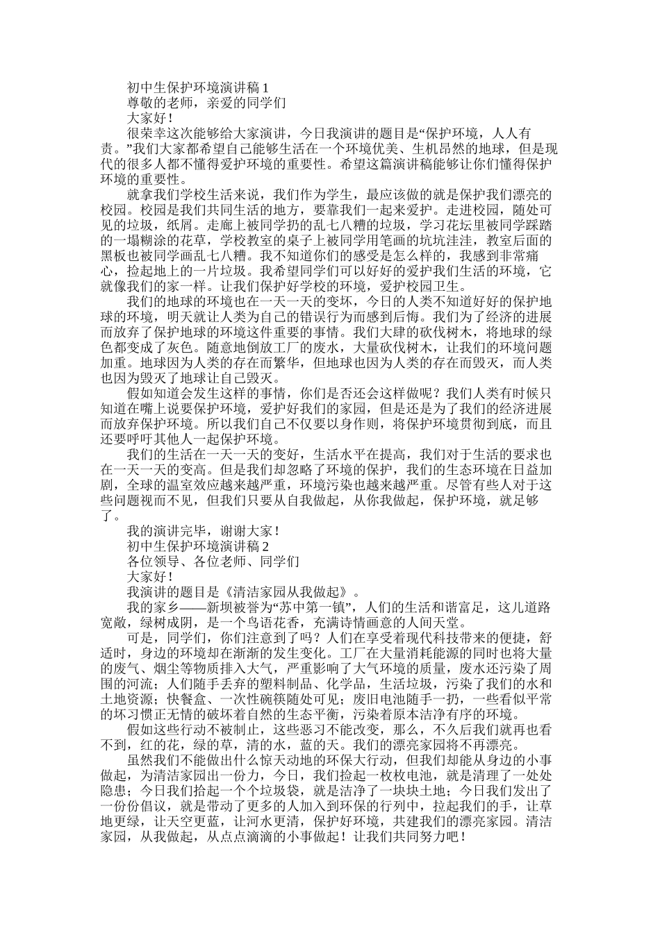 2025年初中生保护环境演讲稿_第1页