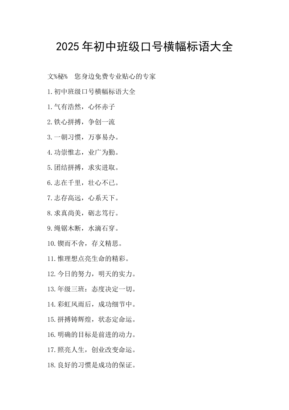 2025年初中班级口号横幅标语大全-_第1页