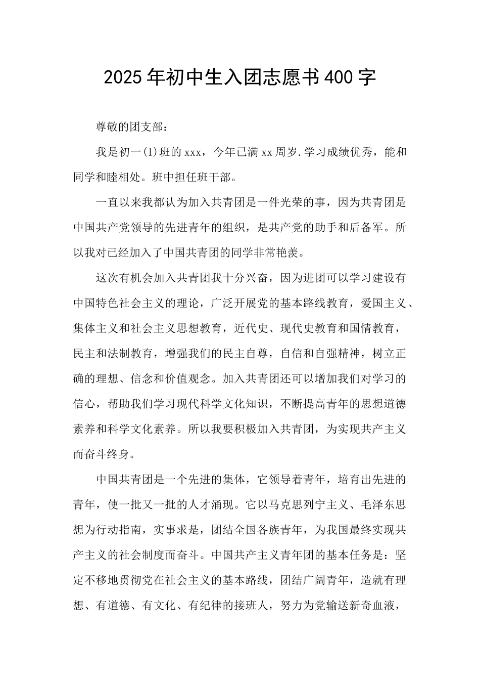2025年初中生入团志愿书400字_第1页