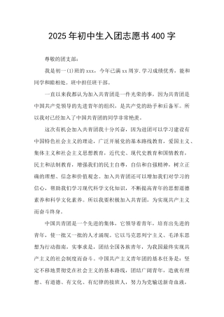 2025年初中生入团志愿书400字