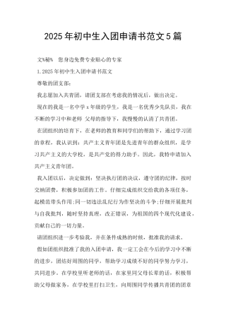 2025年初中生入团申请书范文5篇-