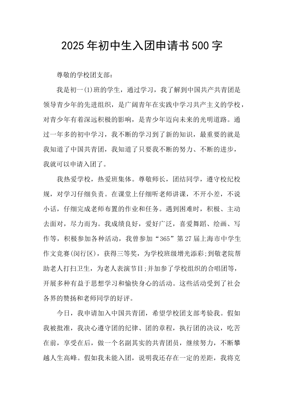 2025年初中生入团申请书500字_第1页