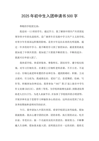 2025年初中生入团申请书500字
