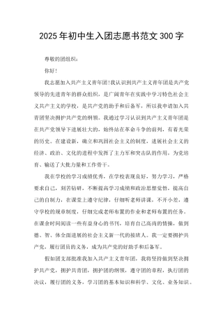2025年初中生入团志愿书范文300字