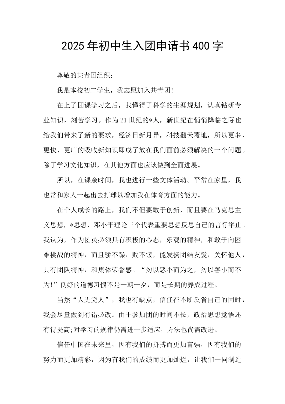 2025年初中生入团申请书400字_第1页