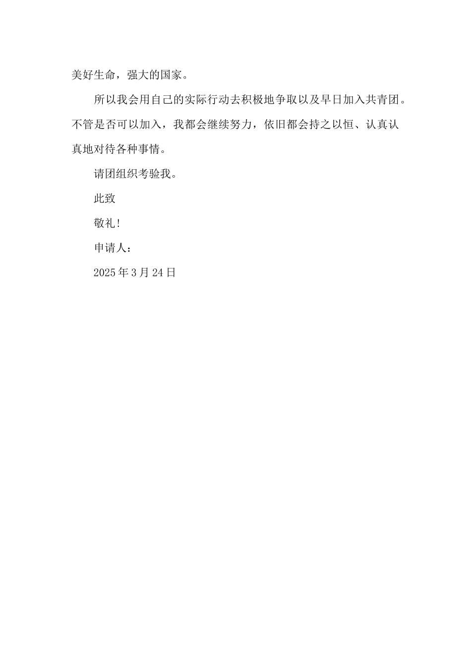 2025年初中生入团申请书400字_第2页