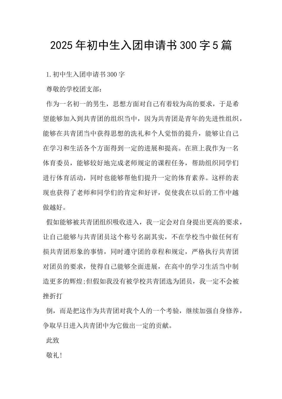 2025年初中生入团申请书300字5篇-_第1页