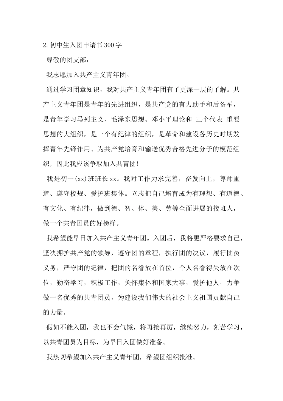 2025年初中生入团申请书300字5篇-_第2页