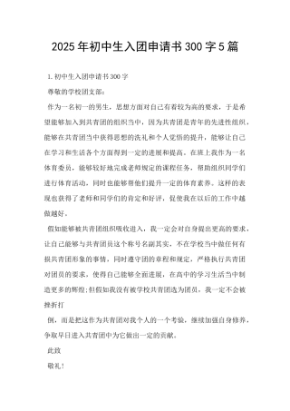 2025年初中生入团申请书300字5篇-