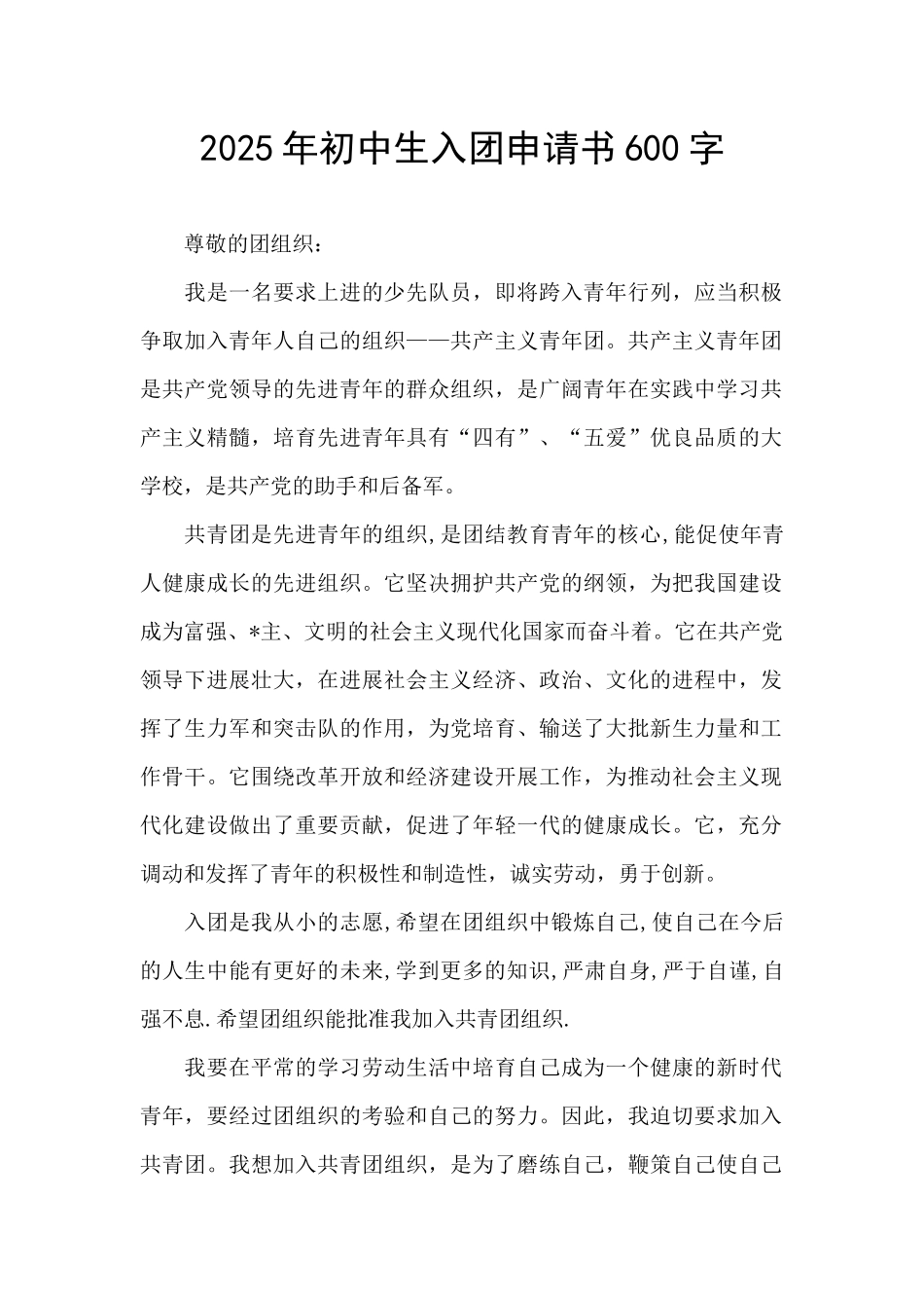 2025年初中生入团申请书600字_第1页