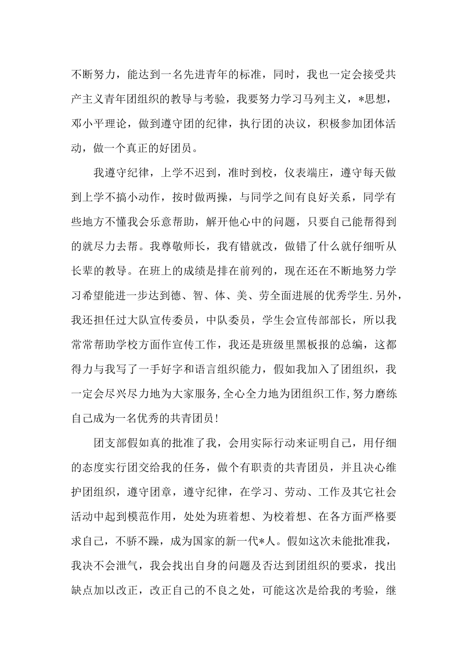 2025年初中生入团申请书600字_第2页