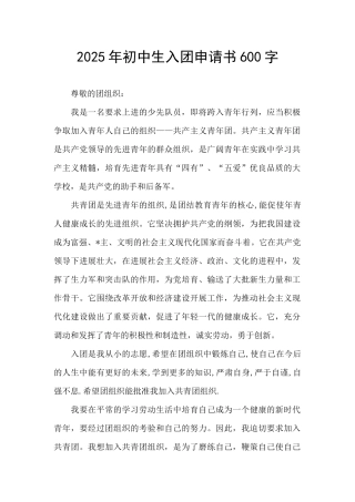 2025年初中生入团申请书600字