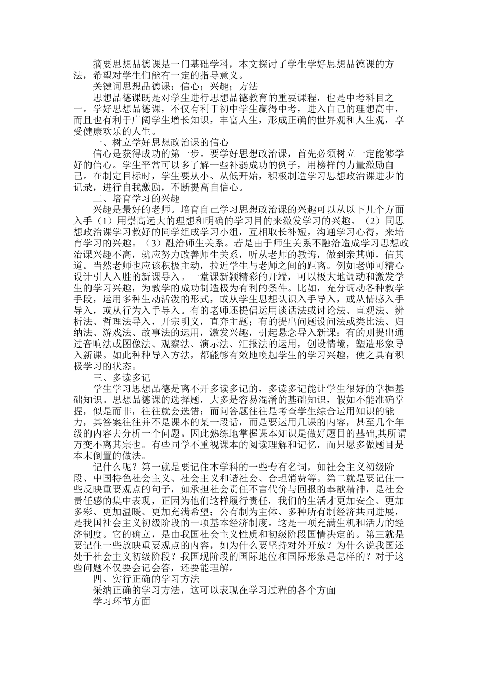 2025年初中生怎样学好思想品德课_第1页