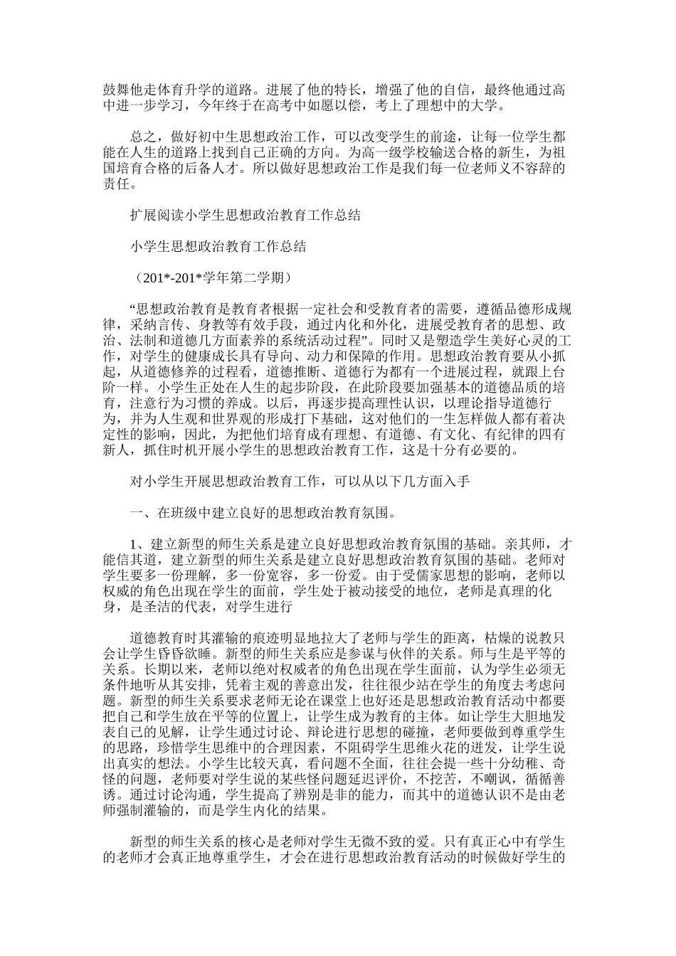 2025年初中生思想政治教育工作总结_第2页