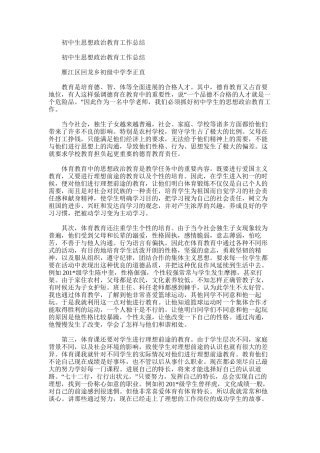 2025年初中生思想政治教育工作总结