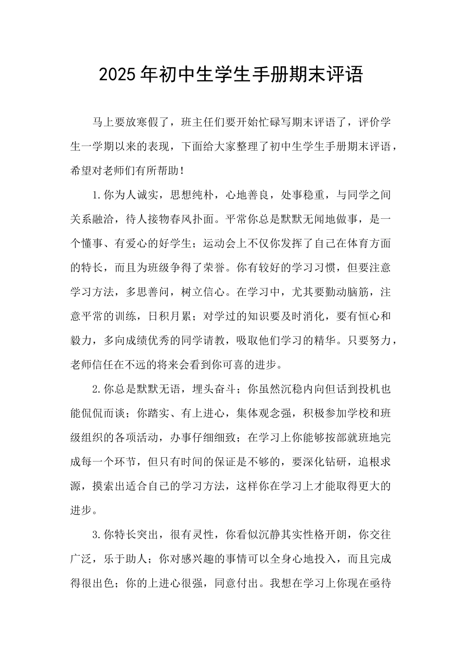 2025年初中生学生手册期末评语_第1页