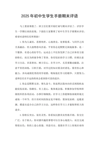 2025年初中生学生手册期末评语
